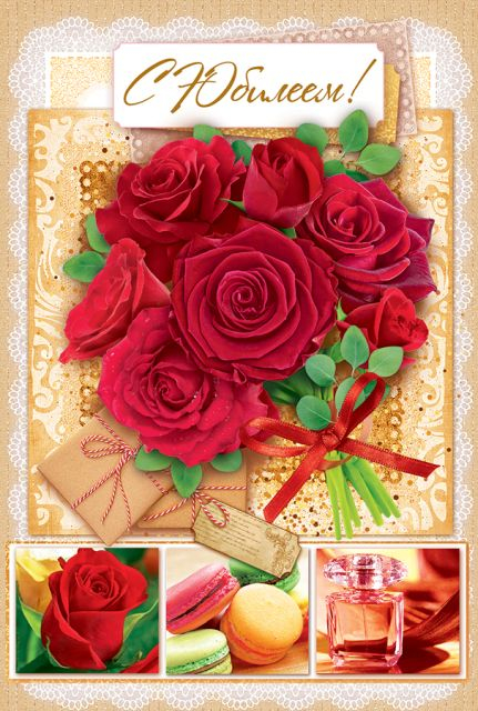 Открытка-поздравление "С юбилеем!"