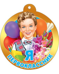 Медаль "Я первоклассник!"