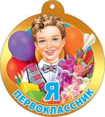 Медаль "Я первоклассник!"
