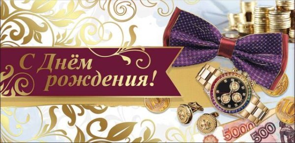Конверт для денег "С Днем Рождения!"