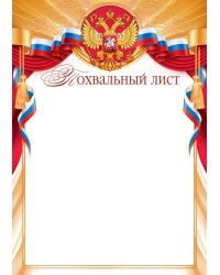 Похвальный лист (Российская символика)