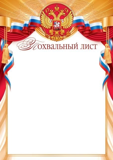 Похвальный лист (Российская символика)