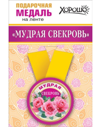 Медаль металлическая малая "Мудрая свекровь"