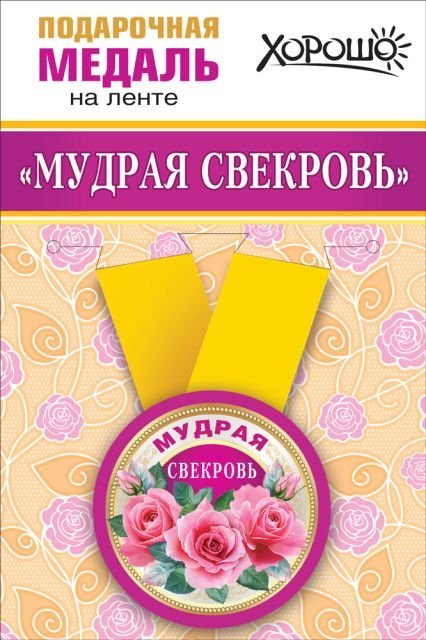 Медаль металлическая малая "Мудрая свекровь"