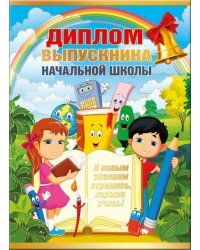 Диплом выпускника начальной школы