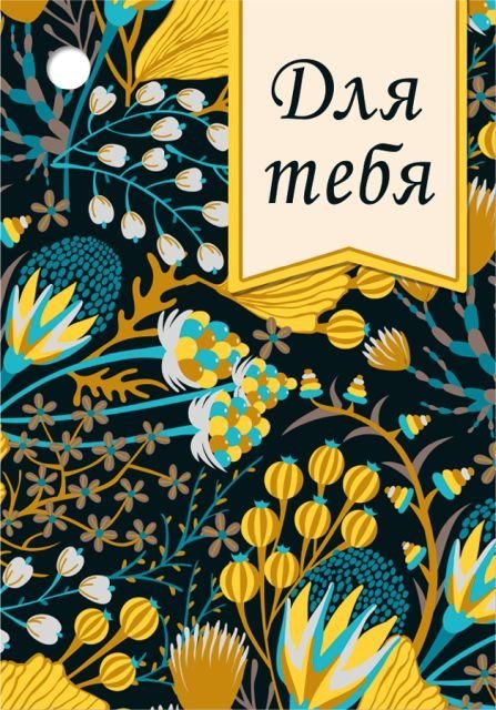 Бирка "Для тебя!"