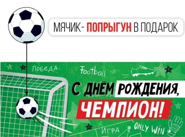 Конверт для денег "С Днем рождения, чемпион!"