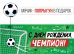 Конверт для денег "С Днем рождения, чемпион!"