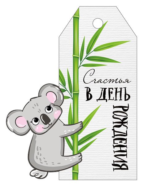 Бирка "С Днем рождения!"