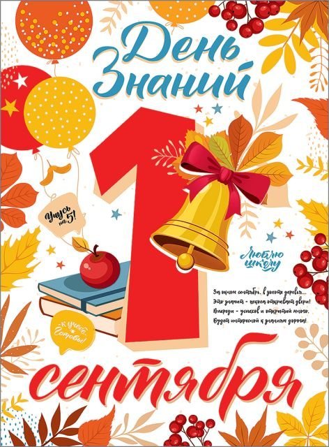 Плакат "День знаний.1 сентября."