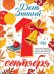 Плакат "День знаний.1 сентября."