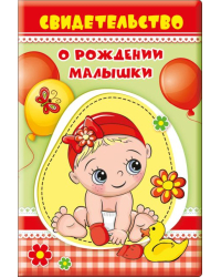 Обложка для свидетельства о рождении малышки