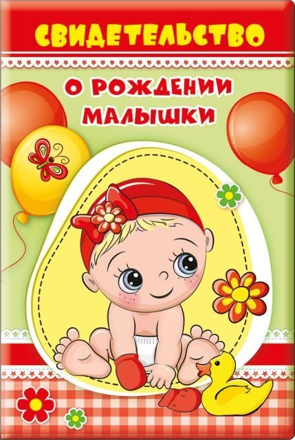 Обложка для свидетельства о рождении малышки