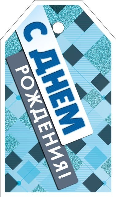Бирка "С Днем рождения!"