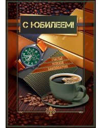 Открытка-поздравление "С юбилеем!"