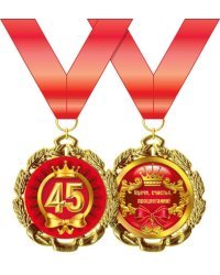 Медаль металлическая "С Юбилеем. 45 лет"