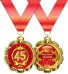 Медаль металлическая "С Юбилеем. 45 лет"