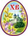 Виниловый магнит "ХВ"