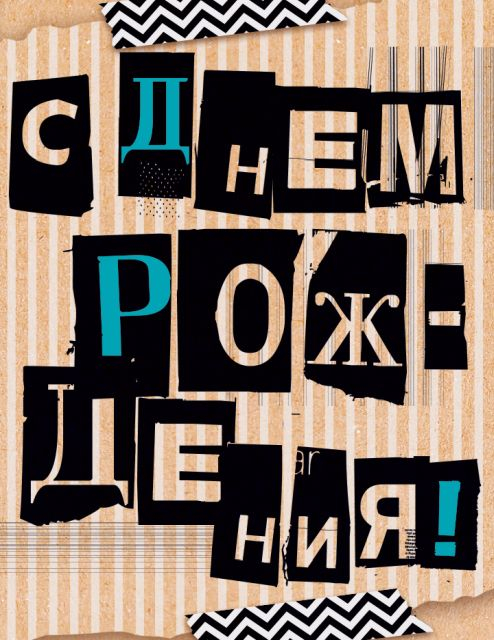Открытка-поздравление "С Днем рождения!"