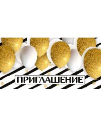 Приглашение