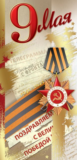 Открытка-поздравление "9 мая. Поздравляем с великой победой!"