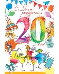С Днем рождения! 20 лет