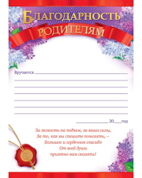 Благодарность родителям