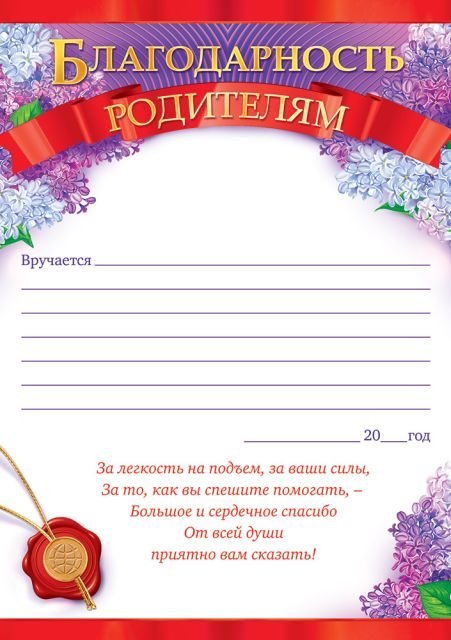 Благодарность родителям