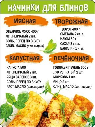 Магнит "Начинки для блинов"