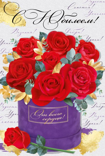 Открытка "С юбилеем!"