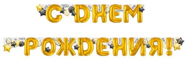 Гирлянда "С днем рождения!"