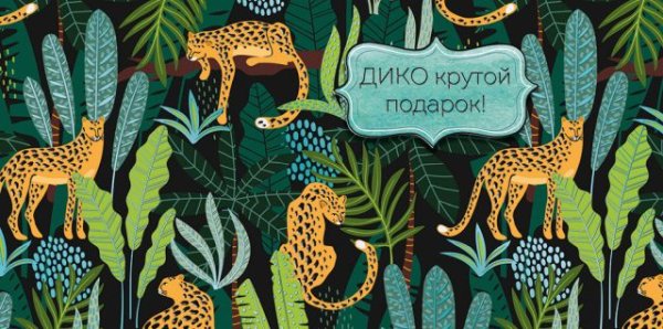Конверт для денег "Дико крутой подарок"