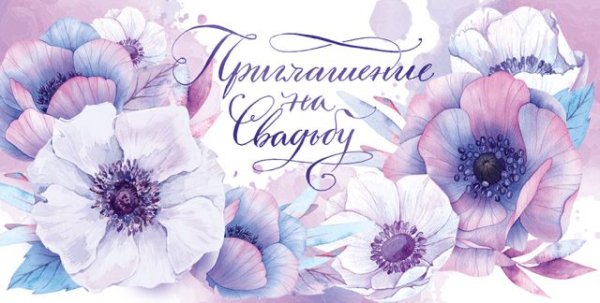 Приглашение на свадьбу