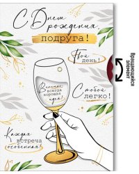 Открытка-поздравление "С Днем рождения, подруга!"