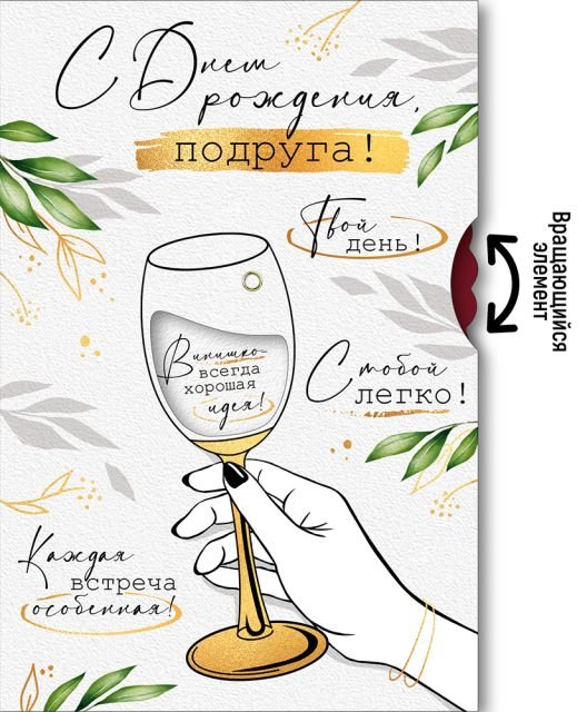 Открытка-поздравление "С Днем рождения, подруга!"