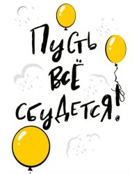Бирка "Пусть все сбудется!"