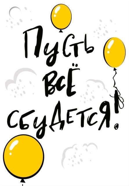 Бирка "Пусть все сбудется!"