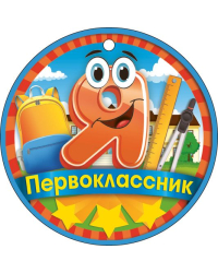 Я первоклассник