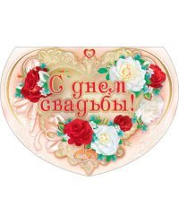 С днем свадьбы!
