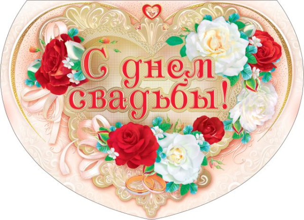 С днем свадьбы!