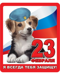Виниловый магнит "Я всегда тебя защищу!"