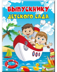 Папка "Выпускнику детского сада" (3 файла А4)