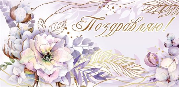 Конверт для денег "Поздравляю!"