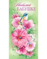 Конверт для денег "Любимой бабушке"