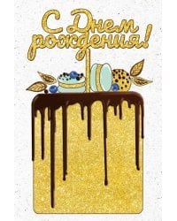 Открытка-поздравлени