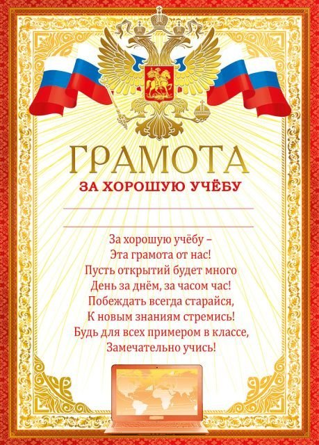 Грамота за хорошую учебу (Российская символика)