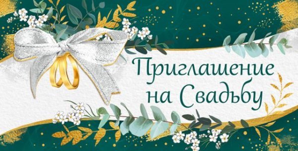 Приглашение на свадьбу