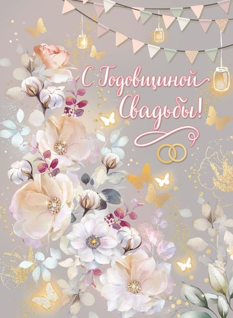 Открытка-поздравление "С годовщиной свадьбы!" (с клапаном)