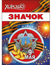 Значок "9 Мая"