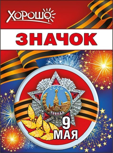 Значок "9 Мая"